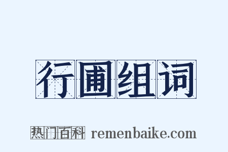 行圃组词是什么意思的图片